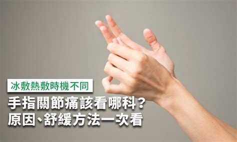 手指第一節|手指關節痛該看哪科？手指關節痛原因、舒緩方法一次。